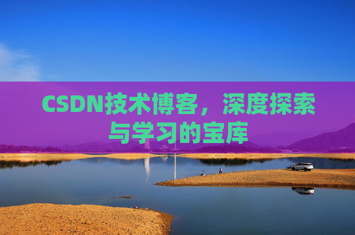 CSDN技术博客，深度探索与学习的宝库